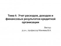 Тема 9. Учет расходов, доходов и финансовых результатов кредитной организации