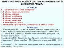 Тема 6: ОСНОВЫ ОЦЕНКИ СИСТЕМ. ОСНОВНЫЕ ТИПЫ ШКАЛ ИЗМЕРЕНИЯ
ВОПРОСЫ
Основные