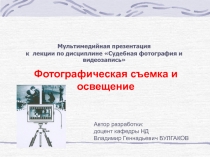 Фотографическая съемка и освещение