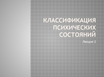 Классификация психических состояний