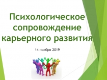 Психологическое сопровождение карьерного развития
14 ноября 2019