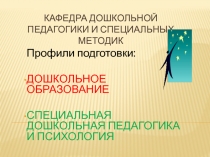 КАФЕДРА ДОШКОЛЬНОЙ ПЕДАГОГИКИ И СПЕЦИАЛЬНЫХ МЕТОДИК