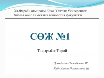 Әл-Фараби атындағы Қазақ Ұлттық Университеті Химия және химиялық технология