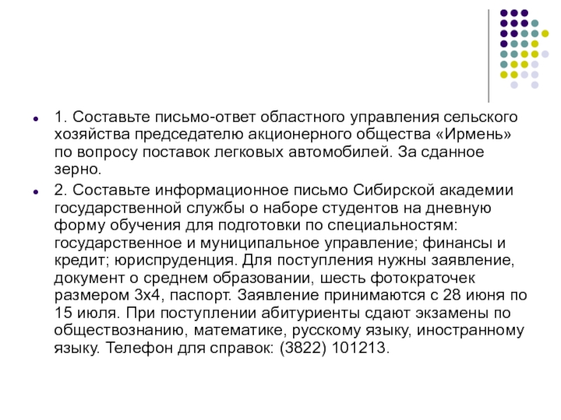 Письмо ответ. Письмо-ответ областного управления сельского хозяйства. Составьте письмо-ответ областного управления сельского хозяйства. Письмо ответ областного управления. Составить письмо ответ областного управления сельского хозяйства.