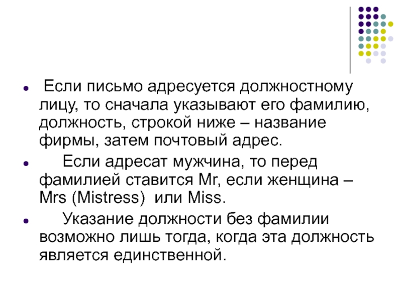 Фамилия должность. Адресовалось. Письмо кому может адресоваться. Формы внутренней переписки должностных лиц. Должность и фамилия в тексте.