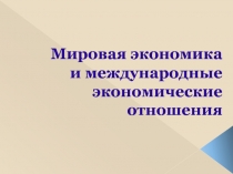 Мировая экономика и международные экономические отношения