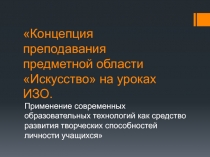 Концепция преподавания предметной области Искусство на уроках ИЗО