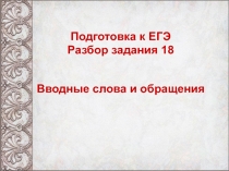 Подготовка к ЕГЭ
Разбор задания 1 8
Вводные слова и обращения