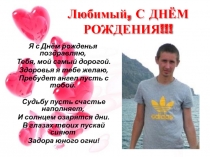 Любимый, С ДНЁМ РОЖДЕНИЯ!!!