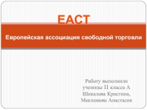 ЕАСТ Европейская ассоциация свободной торговли