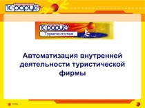 Автоматизация внутренней деятельности туристической фирмы