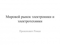 Мировой рынок электроники и электротехники