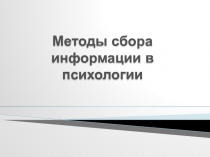 Методы сбора информации в психологии