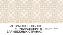 Антимонопольное регулирование в зарубежных странах