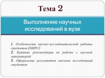 Выполнение научных исследований в вузе