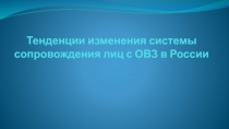 Тенденции изменения системы сопровождения лиц с ОВЗ в России