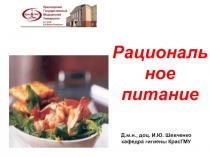 Рациональное
питание
Д.м.н., доц. И.Ю. Шевченко
кафедра гигиены КрасГМУ