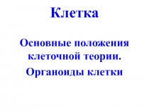 Клетка