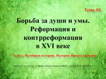 Борьба за души и умы. Реформация и контрреформация
в XVI веке
Тема 10
7 класс