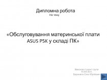 Обслуговування материнської плати ASUS P5K у складі ПК