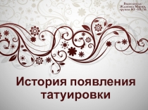 Выполнила: Жданова Мария, группа Ю -101/16
История появления татуировки