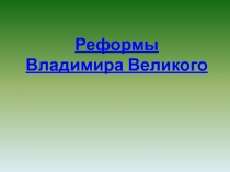 Реформы
Владимира Великого