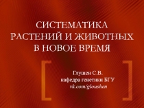 СИСТЕМАТИКА РАСТЕНИЙ И ЖИВОТНЫХ В НОВОЕ ВРЕМЯ