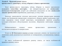 Лекція 8. Правовий режим земель
промисловості, транспорту, зв ' язку, оборони