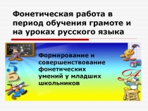 Фонетическая работа в период обучения грамоте и на уроках русского языка