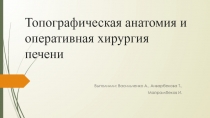 Топографическая анатомия и оперативная хирургия печени