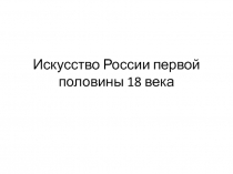 Искусство России первой половины 18 века