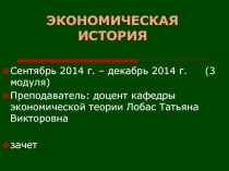 ЭКОНОМИЧЕСКАЯ ИСТОРИЯ