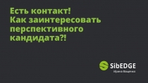 Есть контакт! Как заинтересовать перспективного кандидата?!