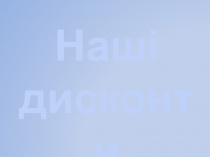 Наш і дисконти