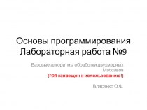 Основы программирования Лабораторная работа №9