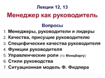 Лекции 12, 13
Менеджер как руководитель
Вопросы
1. Менеджеры, руководители и