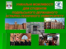 УНІКАЛЬНІ МОЖЛИВОСТІ
ДЛЯ СТУДЕНТІВ
ПОДІЛЬСЬКОГО ДЕРЖАВНОГО АГРАРНО-ТЕХНІЧНОГО