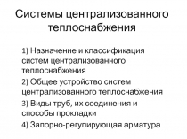 Системы централизованного теплоснабжения
