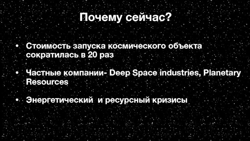 Star Wars. В гонке за космическими ресурсами Почему сейчас?Стоимость запуска космического объекта сократилась в 20 разЧастные компании- Deep Почему сейчас?Стоимость запуска космического объекта сократилась в 20 разЧастные компании- Deep Space industries, Planetary ResourcesЭнергетический и ресурсный