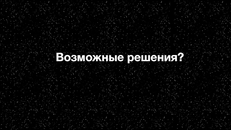 Star Wars. В гонке за космическими ресурсами Возможные решения? Возможные решения?