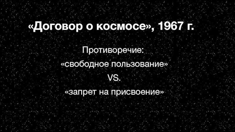 Star Wars. В гонке за космическими ресурсами «Договор о космосе», 1967 г.Противоречие: «свободное пользование» VS. «запрет на присвоение» «Договор о космосе», 1967 г.Противоречие: «свободное пользование» VS. «запрет на присвоение»