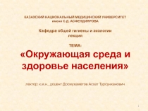 КАЗАХСКИЙ НАЦИОНАЛЬНЫЙ МЕДИЦИНСКИЙ УНИВЕРСИТЕТ имени С.Д. АСФЕНДИЯРОВА Кафедра