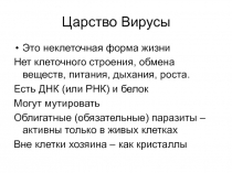 Царство Вирусы
