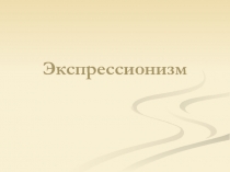 Экспрессионизм
