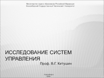 Исследование систем управления