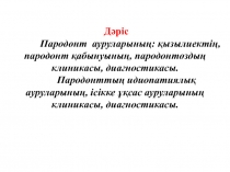 Дәріс Пародонт ауруларының : қызылиектің, пародонт қабынуының, пародонтоздың