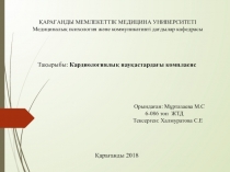 Тақырыбы: Кардиологиялық науқастардағы комплаенс Орындаған : Мұртазаева М.С