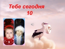 Тебе сегодня
10