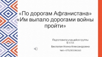 По дорогам Афганистана Им выпало дорогами войны пройти