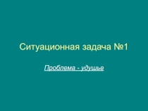 Ситуационная задача №1